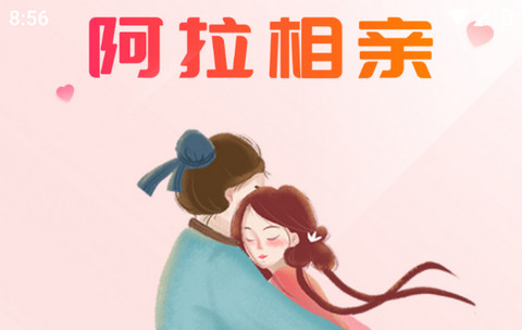 阿拉相亲