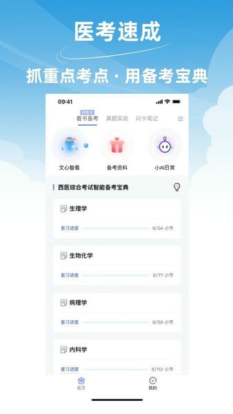 文心医考通