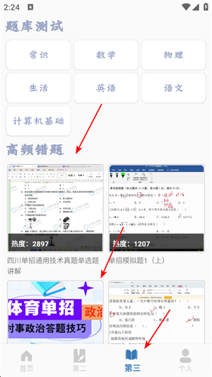 单招题库