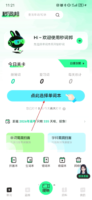 秒词邦