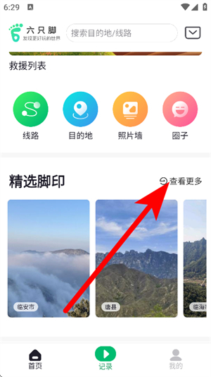 六只脚户外徒步app下载