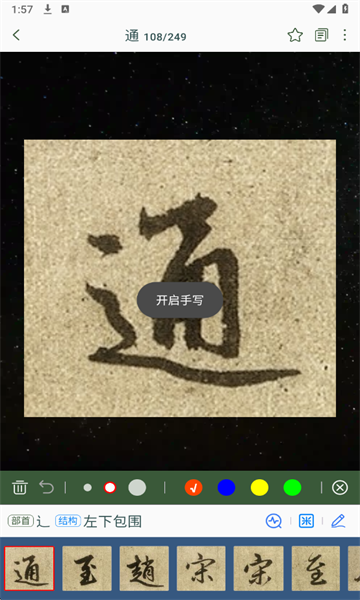 赵孟頫书法字典手机版app