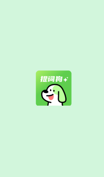 提词狗下载安装
