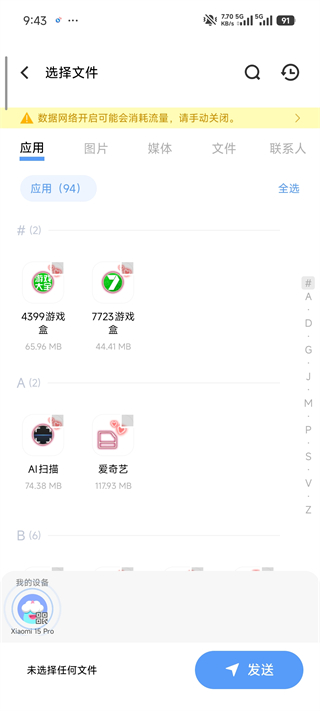 互传数据助手app