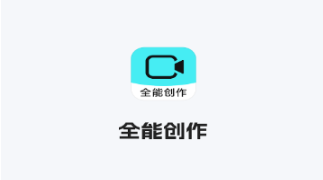 全能创作app下载安装免费