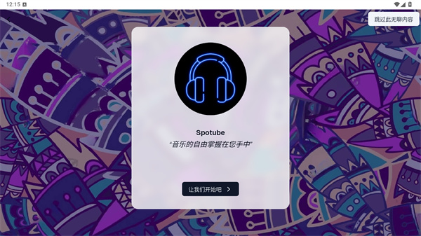 spotube音乐