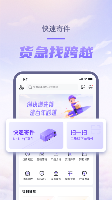 跨越速运app最新版本下载