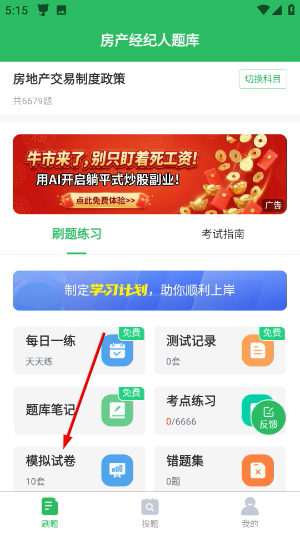房地产经纪人题库app下载