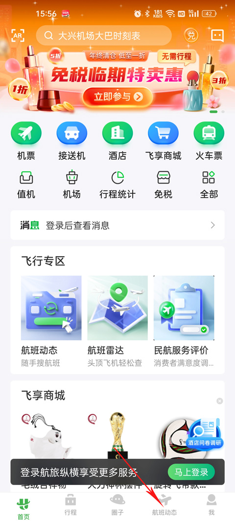 航旅纵横航班查询