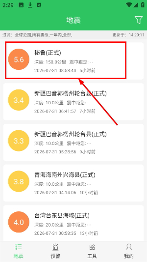 地震预警助手