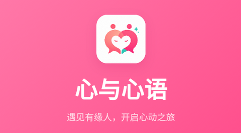 心与心语