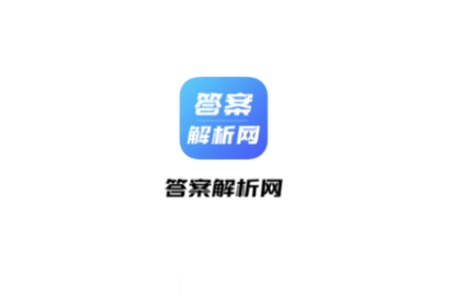 答案解析网