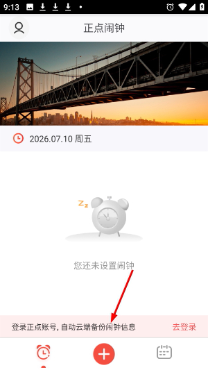 正点闹钟