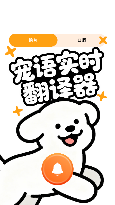 宠语实时翻译器
