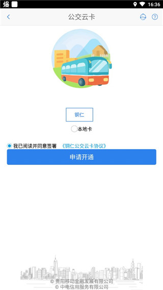 铜仁公交app下载官网版