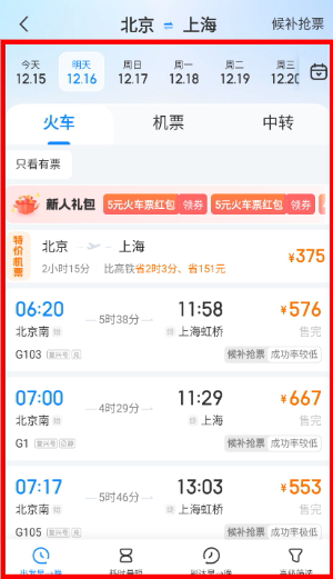 高铁管家官方正版下载