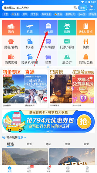 携程火车票