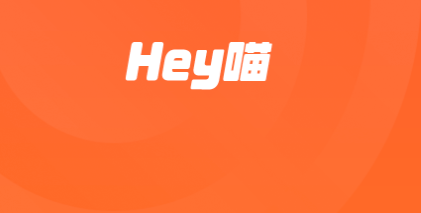 Hey喵