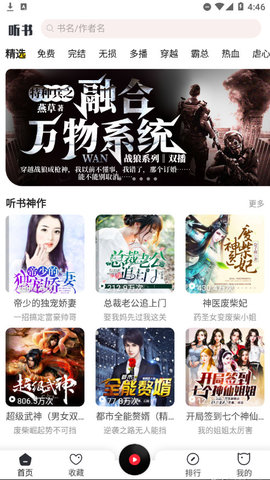 免费听书神器app