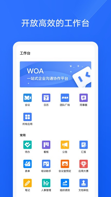 金山WOA办公