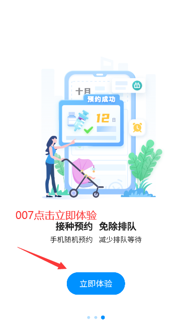 江苏预防接种APP