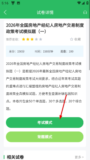 房地产经纪人题库app下载
