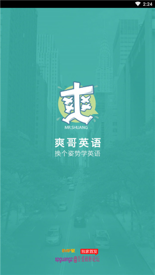 爽哥英语