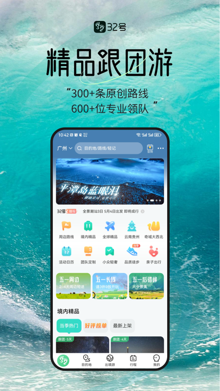 32号旅游app