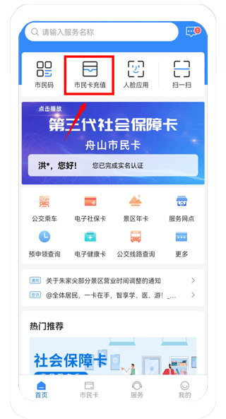 舟山智慧民生
