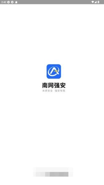 南网强安