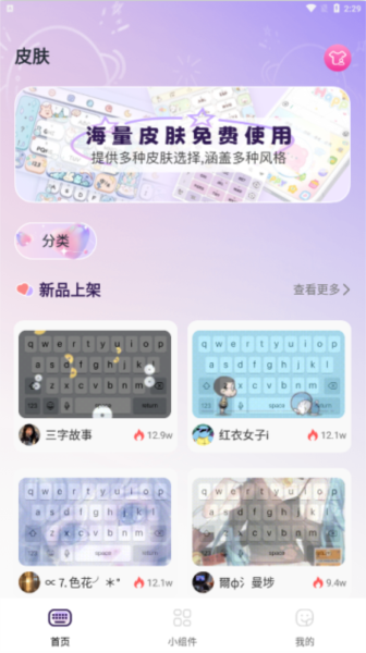 键盘皮肤助手下载安装手机版