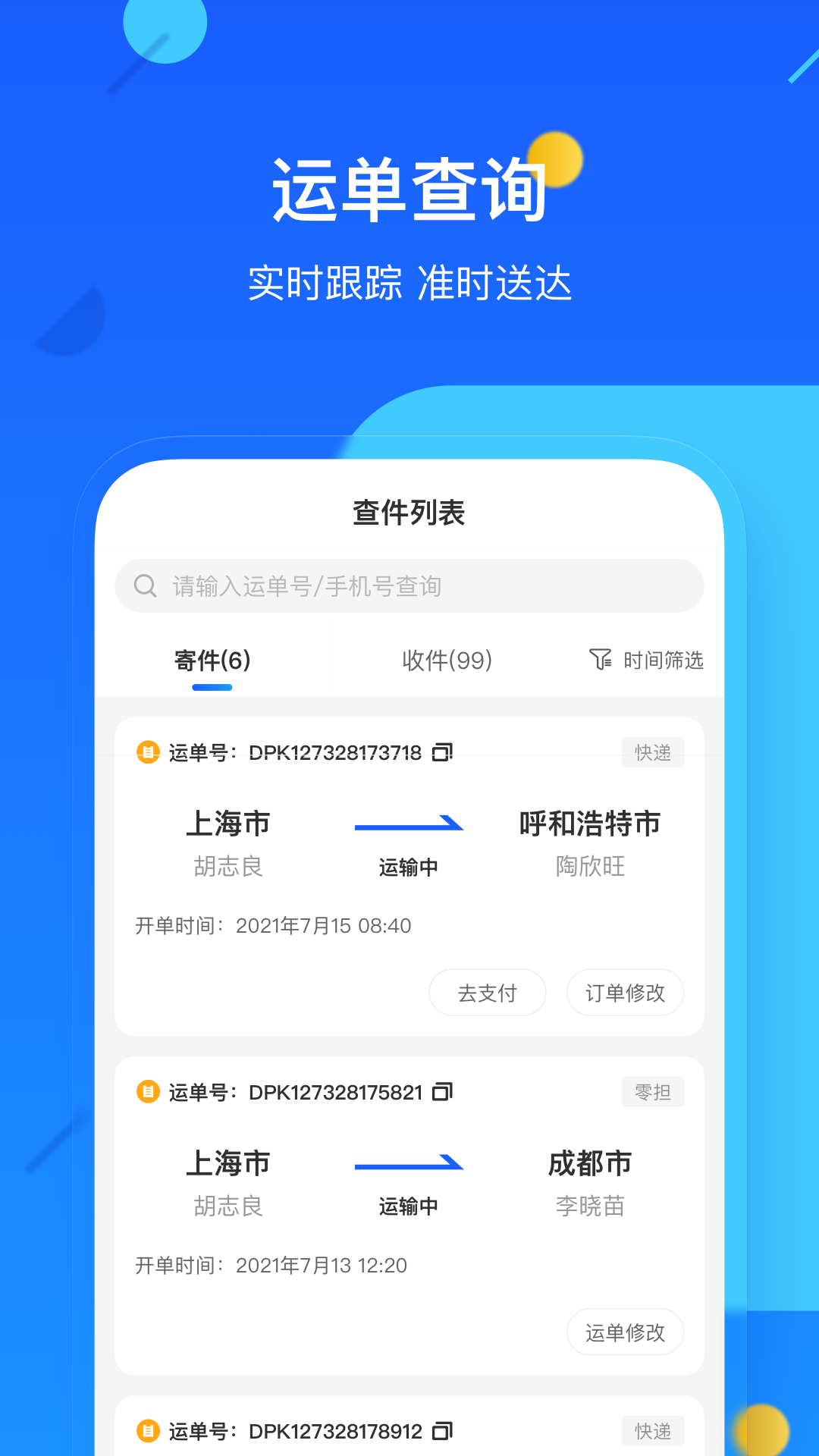 德邦快递app客户端