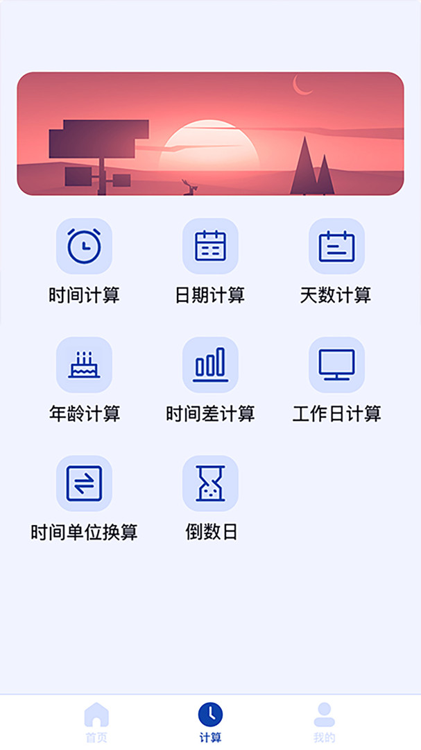 日期计算器app下载手机版