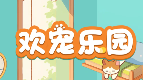 欢宠乐园