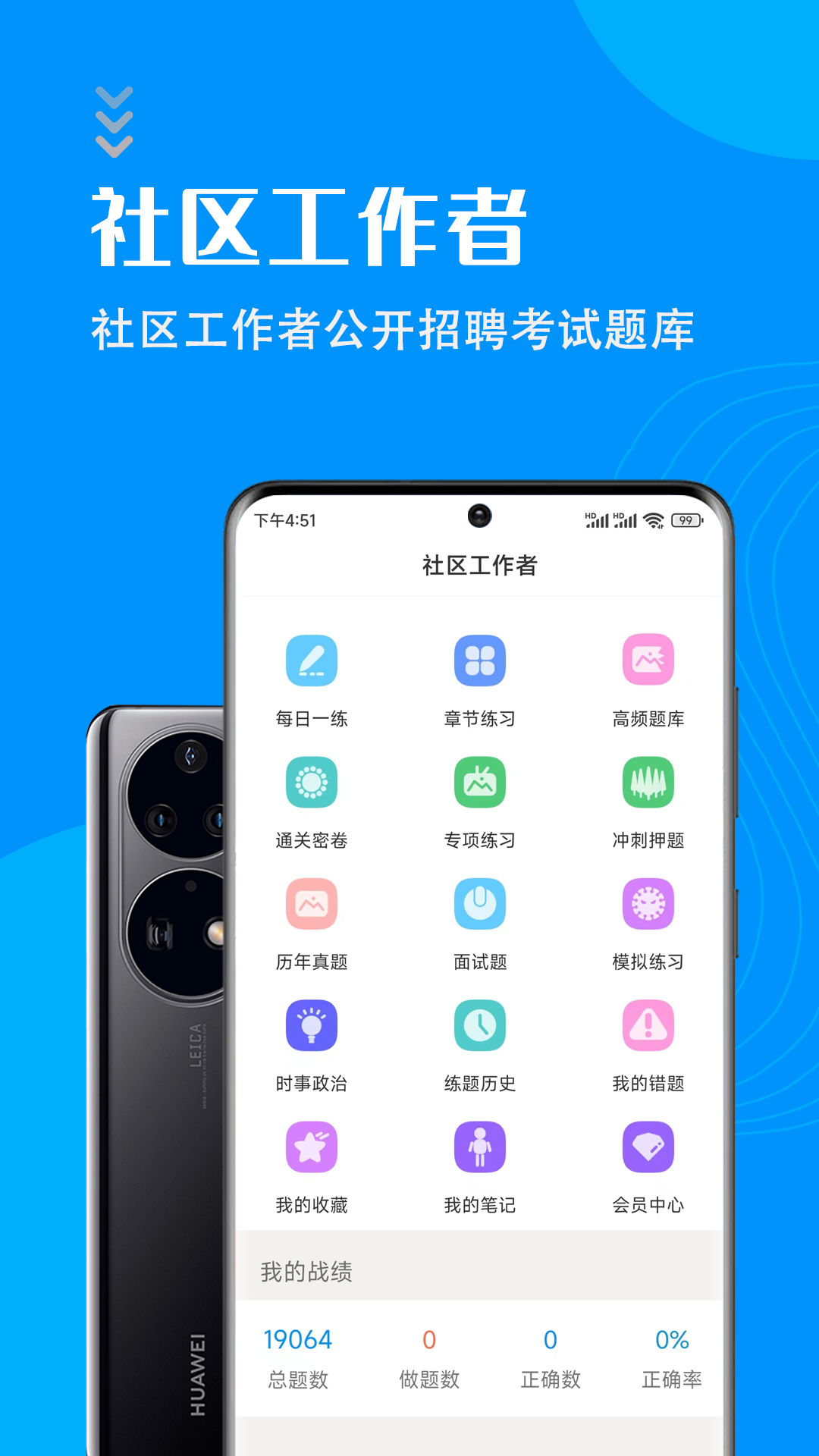 社区工作者智题库app