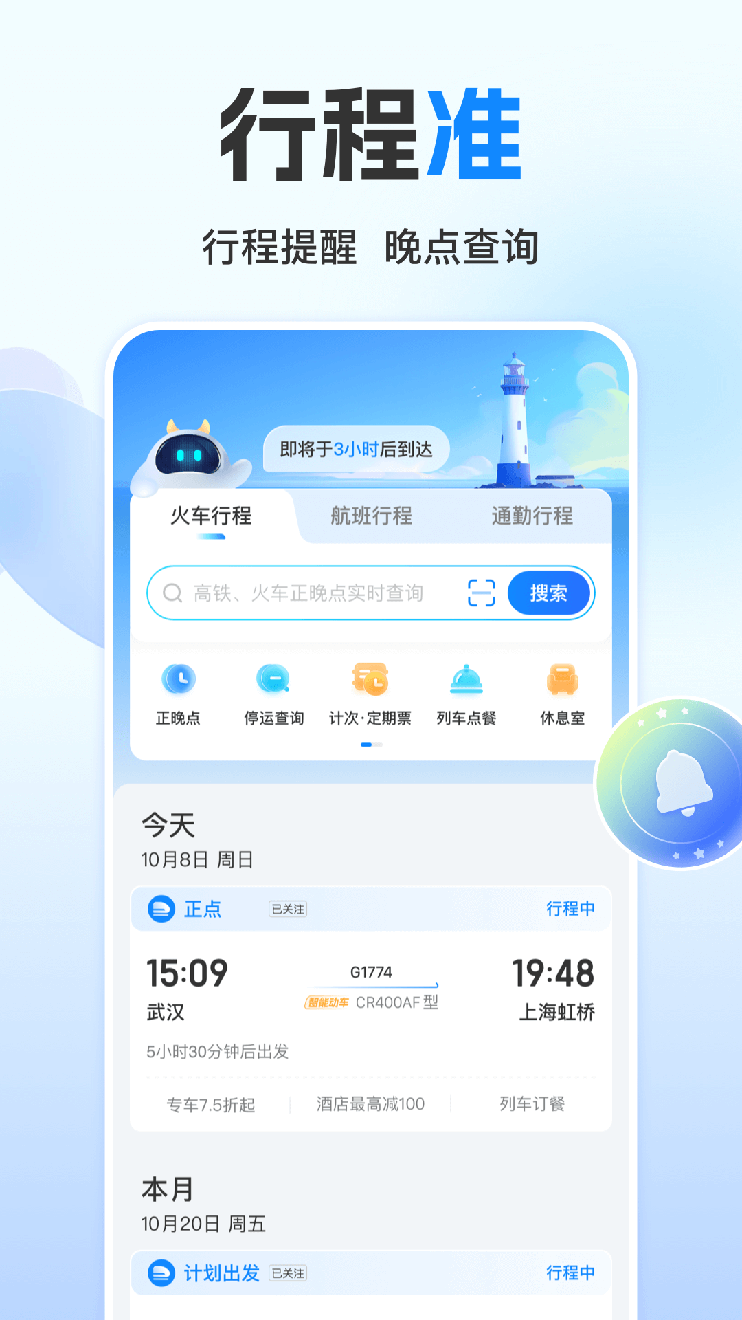 高铁管家app官网版