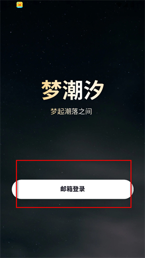 梦潮汐