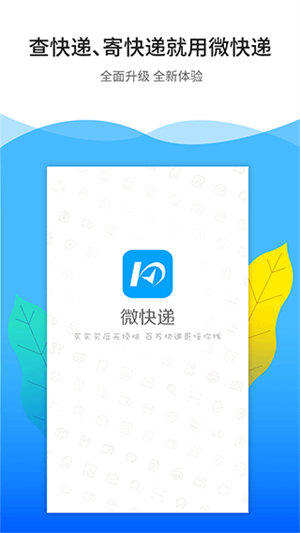 微快递app官方下载