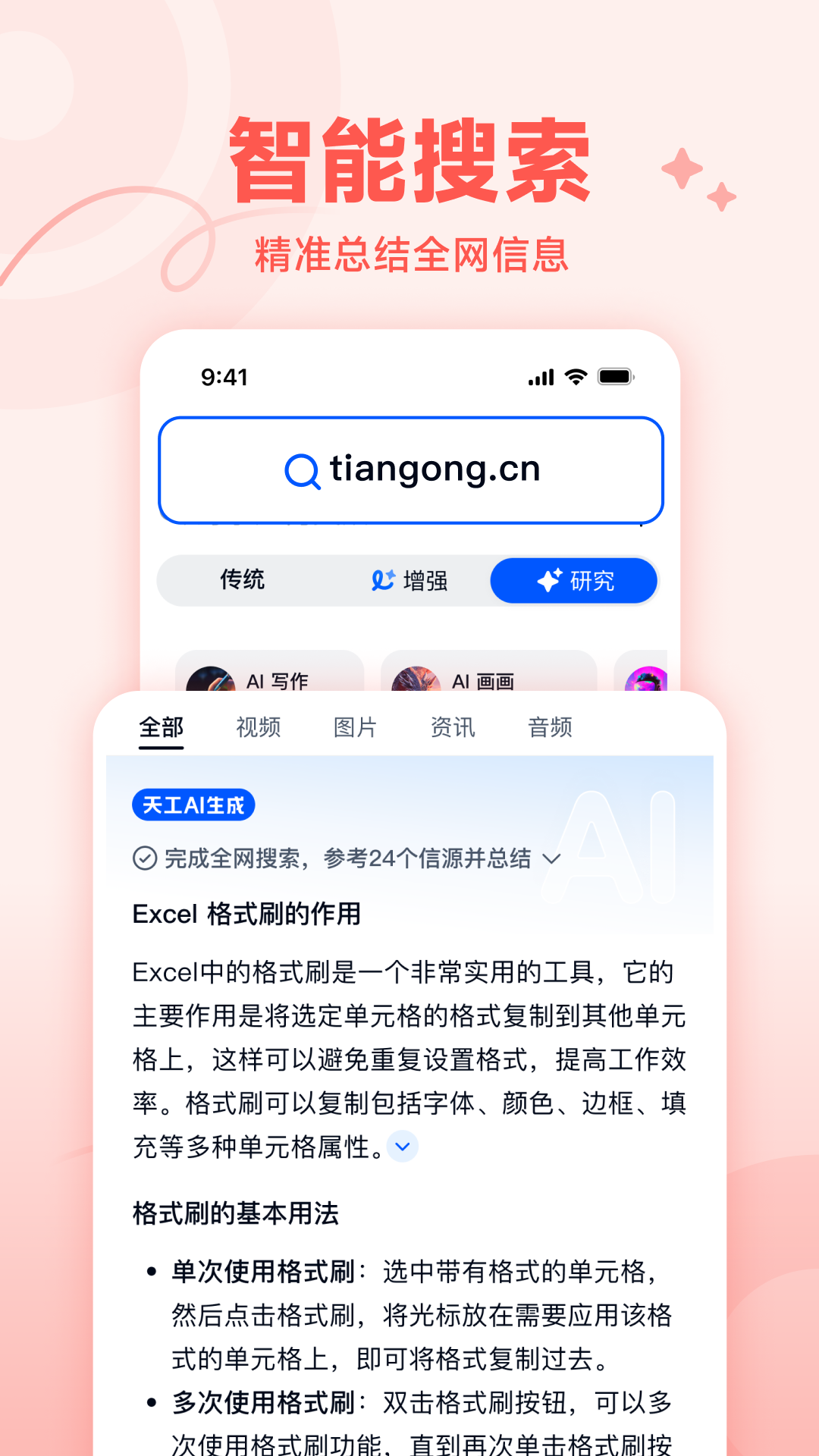 天工AIapp官方下载