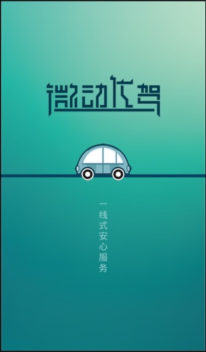 微动代驾