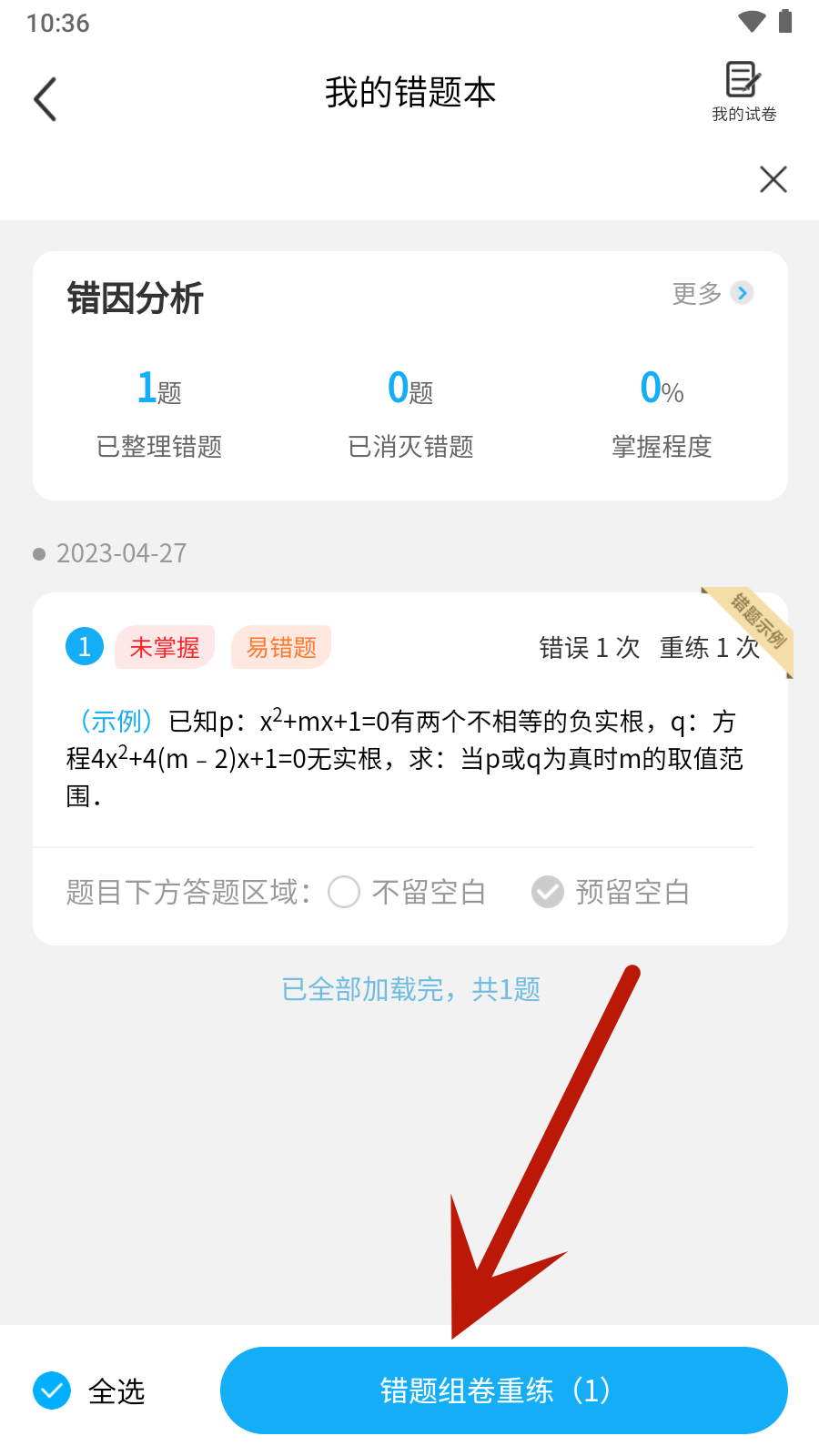 错题星app下载