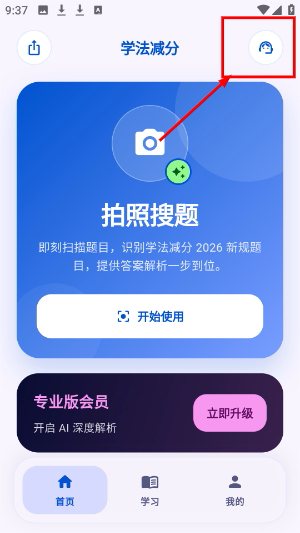 学法减分拍照答题