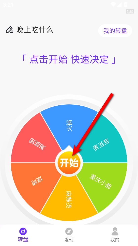 转盘决定帮
