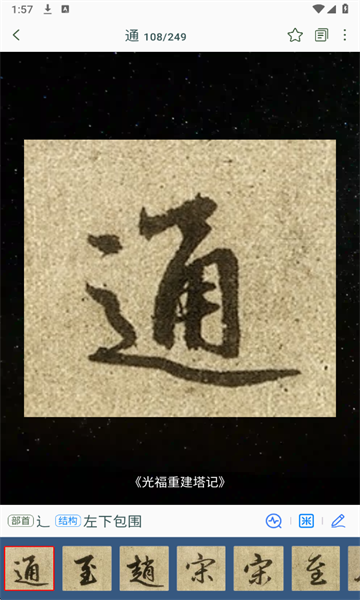 赵孟頫书法字典手机版app
