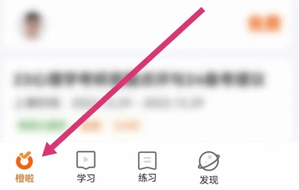 橙啦考研安卓版