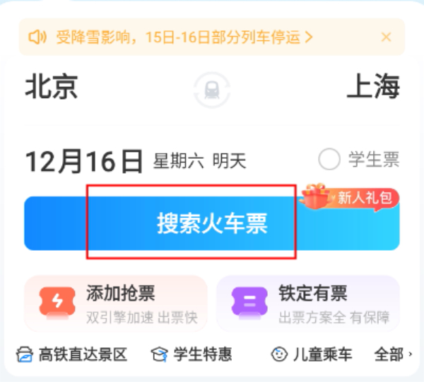 高铁管家官方正版下载