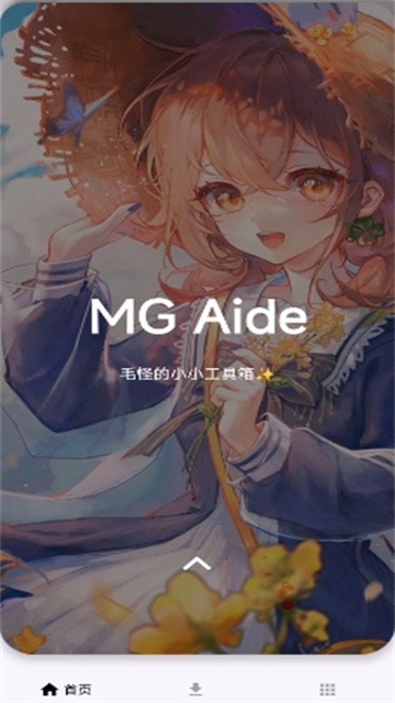 毛怪助手
