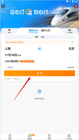 携程火车票