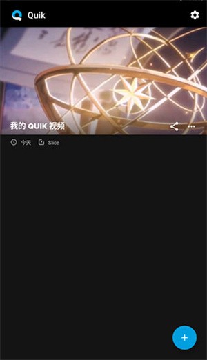 Quik官方最新版本下载安装