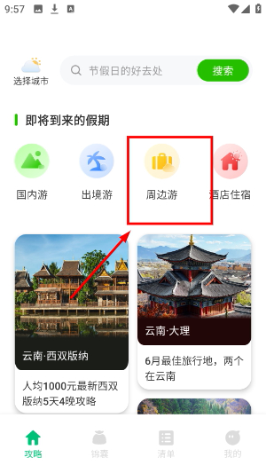 穷游助手